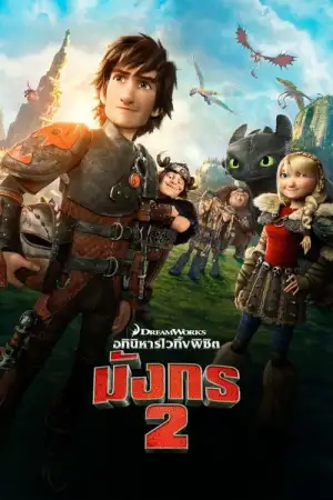 How to Train Your Dragon 2 (2014) อภินิหารไวกิ้งพิชิตมังกร ภาค 2