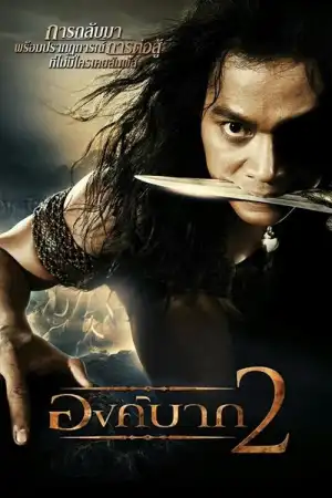 Ong bak 2 (2008) องค์บาก 2