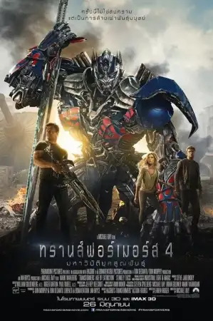 Transformers 4 Age of Extinction (2014) ทรานส์ฟอร์เมอร์ส 4 มหาวิบัติยุคสูญพันธ์