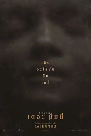 Lee Cronin s The Mummy (2026) ลี โครนิน เดอะ มัมมี่