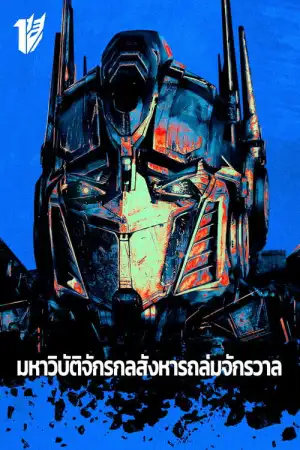 Transformers (2007)  มหาวิบัติจักรกลสังหารถล่มจักรวาล