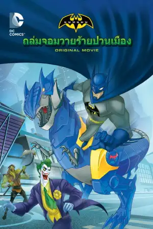 Batman Unlimited Monster Mayhem (2015) แบทแมน ถล่มจอมวายร้ายป่วนเมือง