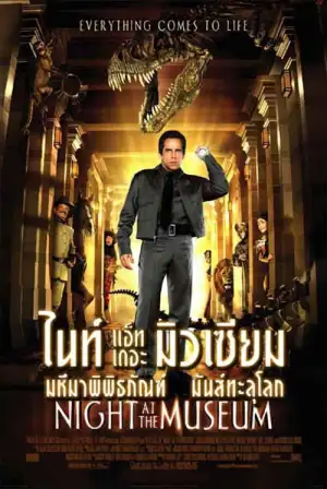 Night At The Museum 1 (2006) คืนมหัศจรรย์ พิพิธภัณฑ์มันส์ทะลุโลก