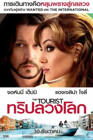 The Tourist (2010) ทริปลวงโลก