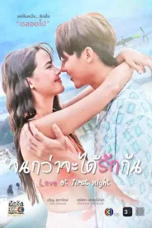 Love At First Night (2024) จนกว่าจะได้รักกัน EP.1-20 (จบ)