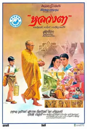 The Old Monk (1980) หลวงตา