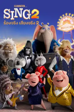 Sing 2 (2021) ร้องจริงเสียงจริง 2