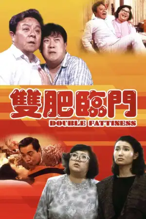 Double Fattiness (1988) เจ๊ลุยแค่เละ