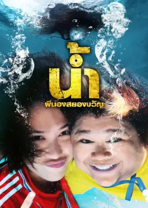 H2-Oh (2010) น้ำ ผีนองสยองขวัญ