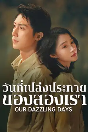 Our Dazzling Days (2026) วันที่เปล่งประกายของสองเรา EP.1-30 (ยังไม่จบ)