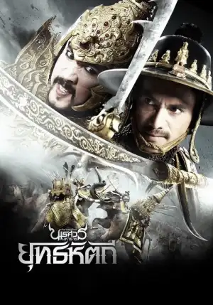 King Naresuan 5 (2014) ตํานานสมเด็จพระนเรศวรมหาราช ภาค 5 ยุทธหัตถี