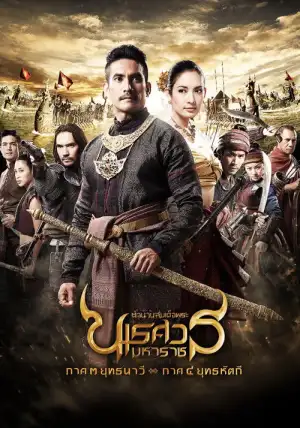 King Naresuan 3 (2011) ตํานานสมเด็จพระนเรศวรมหาราช ภาค 3 ยุทธนาวี