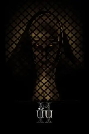 THE NUN 2 (2023) เดอะ นัน 2