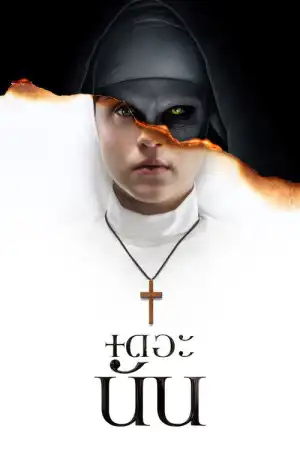 The Nun (2018) เดอะนัน
