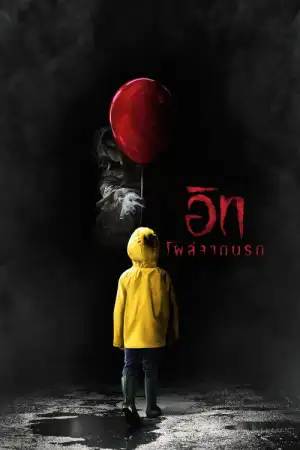 it (2017) อิท โผล่จากนรก