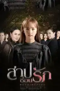 Retribution (2022) สาปซ่อนรัก EP.1-14 (จบ)