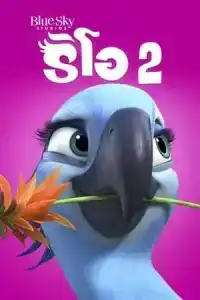 Rio 2 (2014) เจ้านกฟ้าจอมมึน 2