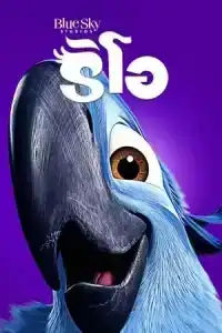 Rio The Movie (2011) ริโอ เดอะ มูฟวี่