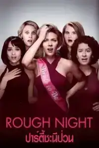 Rough Night (2017) ปาร์ตี้ชะนีป่วน