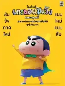 Shin Jigen Crayon Shin-chan the Movie (2023) ชินจัง เดอะมูฟวี่ มหาสงครามซุปเปอร์พลังจิตซูชิเหินเวหา
