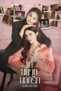 Show Me Love (2023) แค่อยากบอกรัก EP.1-9 (จบ)