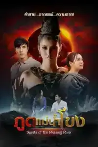 Spirits of the Mekong River (2022) ภูตแม่น้ำโขง EP.1-15 (จบ)