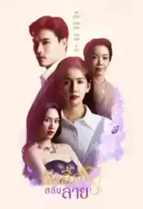 Stolen Wings (2025) ผีเสื้อสลับลาย EP.1-30 (ยังไม่จบ)