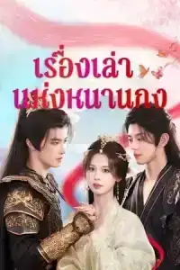 Story of Nangong (2025) เรื่องเล่าแห่งหนานกง EP.1-24 (จบ)
