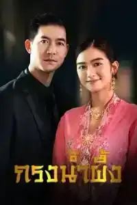 Sweet Prison (2022) กรงน้ำผึ้ง EP.1-17 (จบ)