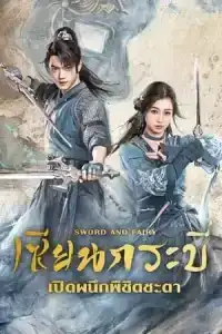 Sword and Fairy (2024) เซียนกระบี่เปิดผนึกพิชิตชะตา EP.1-36 (จบ)
