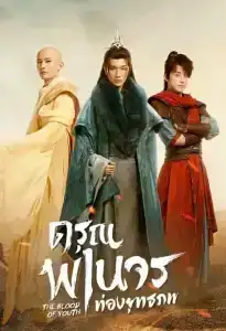 The Blood of Youth (2022) ดรุณพเนจรท่องยุทธภพ EP.1-40 (จบ)