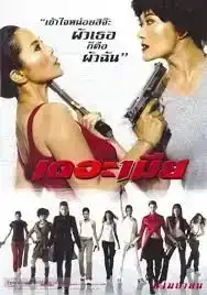 The Bullet Wives (2005) เดอะเมีย