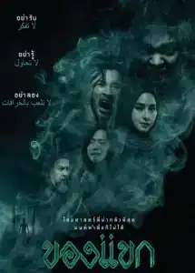 The Djinn s Curse (2023) ของแขก