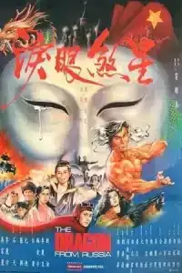 The Dragon From Russia (1990) คับฟ้าแล้วบ้าตลอด