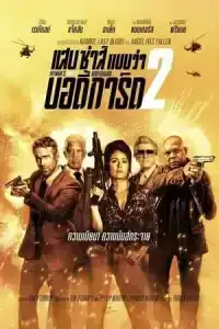 The Hitmans Wifes Bodyguard (2021) แสบซ่าส์แบบว่าบอดี้การ์ด 2