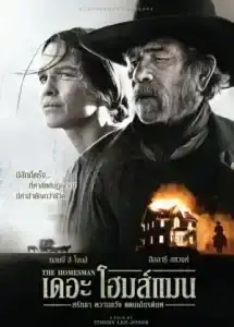 The Homesman (2014) ศรัทธา ความหวัง แดนเกียรติยศ