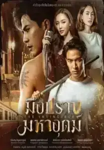 The Invincible (2024) มือปราบมหาอุตม์ EP.1-18 (จบ)
