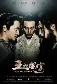 The Last Supper (2013) ฌ้อป๋าอ๋อง มหากาพย์ลำน้ำเลือด