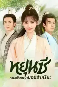 The Legend of Yun Xi (2018) ตำนานหยุนซี มเหสียอดอัจฉริยะแห่งพิษ EP.1-50 (จบ)