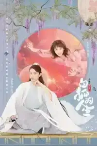 The Life of White Fox (2019) วุ่นรักปีศาจจิ้งจอกขาว EP.1-24 (จบ)