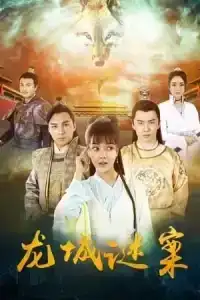The Longcheng Mystery Case (2024) ความลับเมืองหลงเฉิง