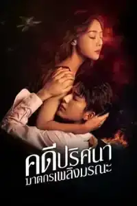The Murder In Kairoutei (2022) คดีปริศนาฆาตกรเพลิงมรณะ EP.1-12 (จบ)