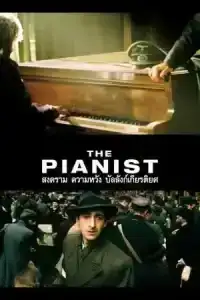 The Pianist (2002) สงคราม ความหวัง บัลลังก์ เกียรติยศ