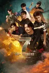 The Seven Legends (2026) 7 ประจัญบาน EP.1-10 (ยังไม่จบ)