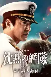 The Silent Service (2024) ยุทธการใต้สมุทร EP.1-8 (จบ)