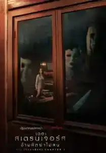 The Strangers Chapter 1 (2024) เดอะ สเตรนเจอร์ส อำมหิตฆ่าไม่สน