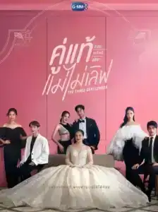 The Three GentleBros (2022) คู่แท้แม่ไม่เลิฟ EP.1-18 (จบ)