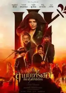 The Three Musketeers Milady (2023) สามทหารเสือ มิลาดี้ สตรีสีเลือด