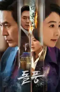 The Whirlwind (2024) แผนพลิกอำนาจ EP.1-12 (จบ)