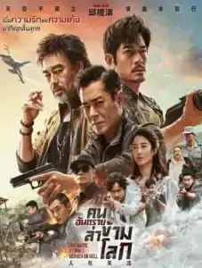 The White Storm 3 (2023) คนอันตรายล่าข้ามโลก 3